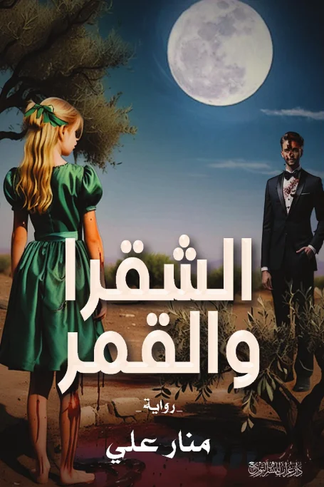 رواية الشقراء والقمر للكاتبة منار علي
