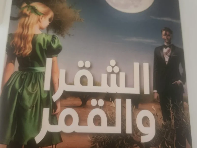 غلاف كتاب الشقراء والقمر