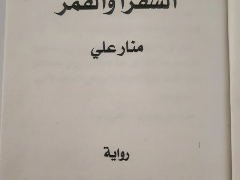 الشقراء والقمر - منار علي