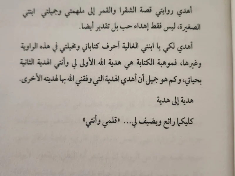 الشقراء والقمر - منار علي